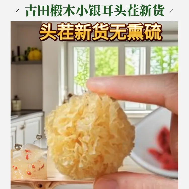 古田正宗银耳特产椴木小银耳新干货无硫莲子羹白莲子无芯