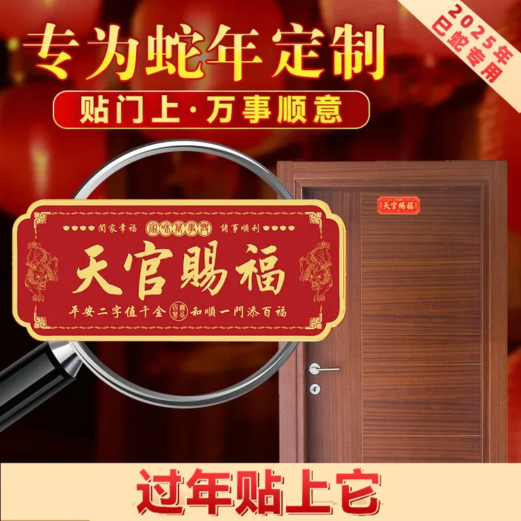 新款2025蛇年天官赐福大号横款金属贴入户挂件门贴大门卧室门贴