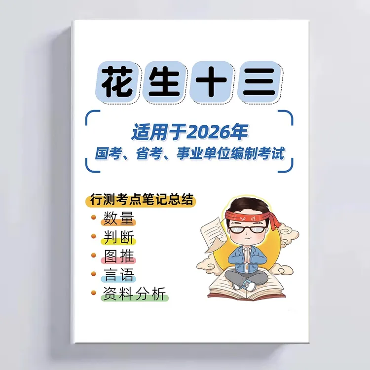2026花生十三笔记总结2025年国考省考数量判断资料图行测刷题考试