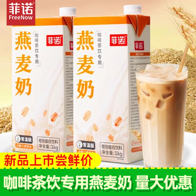 菲诺燕麦奶1kg椰乳植物蛋白饮料燕麦乳燕麦拿铁咖啡伴侣商用整箱