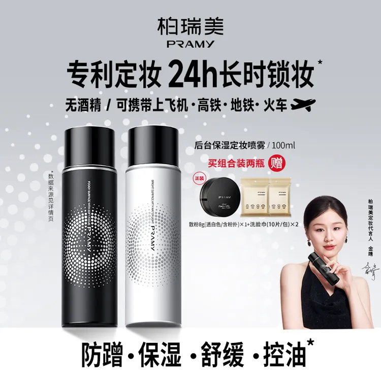 PRAMY/柏瑞美定妆喷雾控油保湿防水防汗快速定妆便携带流光风