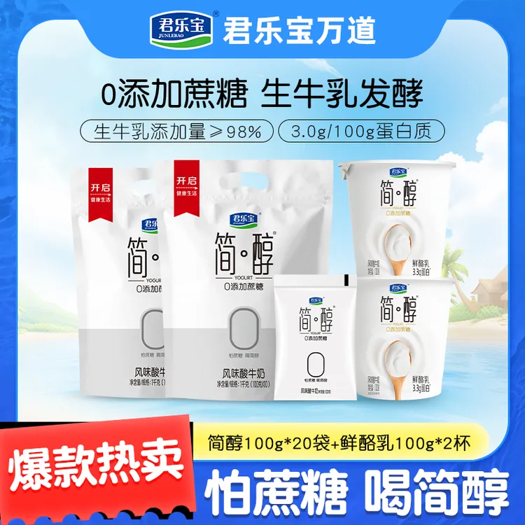 君乐宝简醇0蔗糖酸奶100g*20袋+鲜酪乳100g*2杯