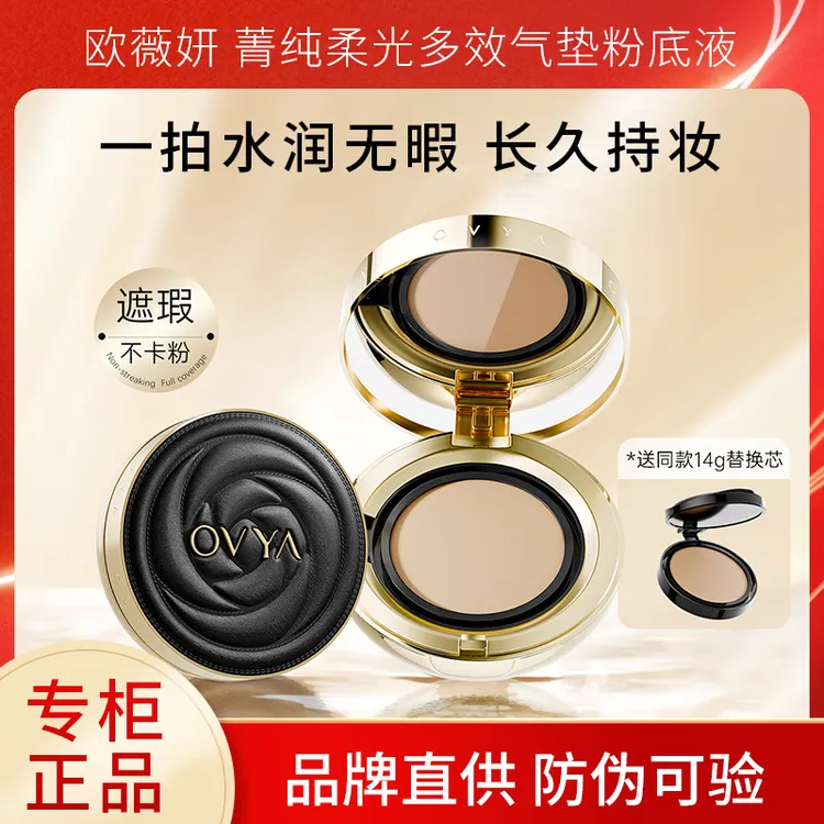 欧薇妍菁纯柔光多效气垫粉底液遮瑕持久不脱妆干皮水润防汗控油