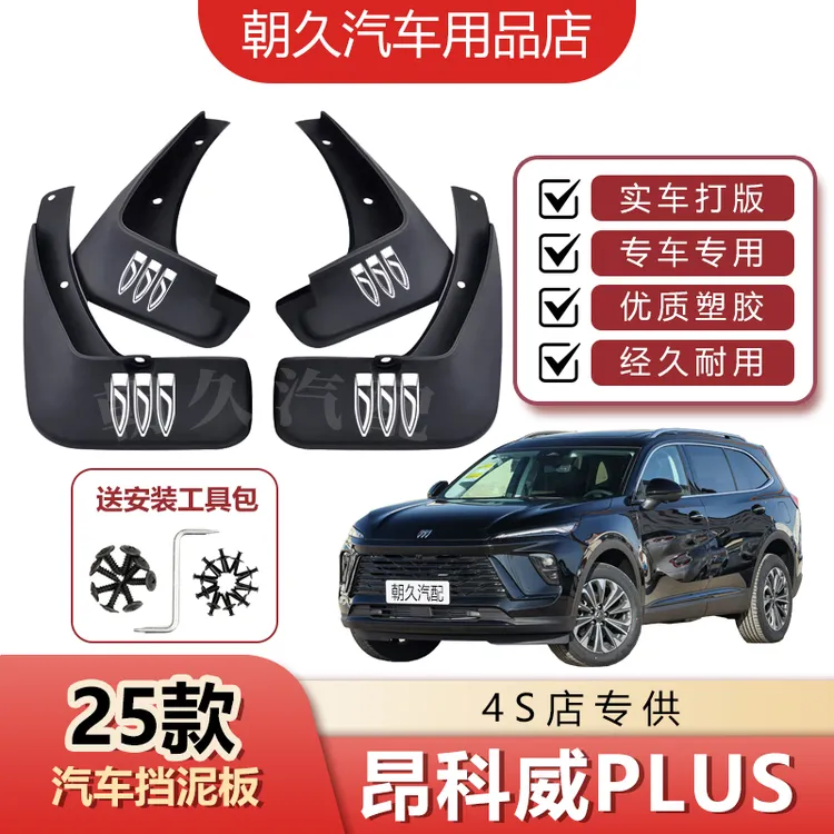 25款昂科威PLUS专用汽车挡泥板别克昂科威原装挡水装饰泥皮瓦板