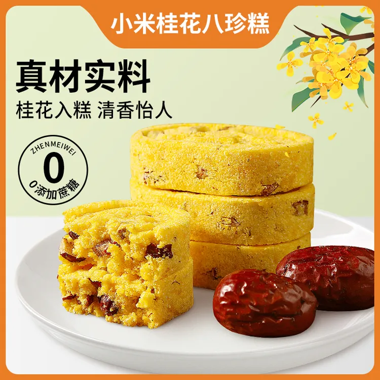 30包/箱杏享小米桂花八珍糕手工制作零蔗糖健康糕点营养早餐代餐