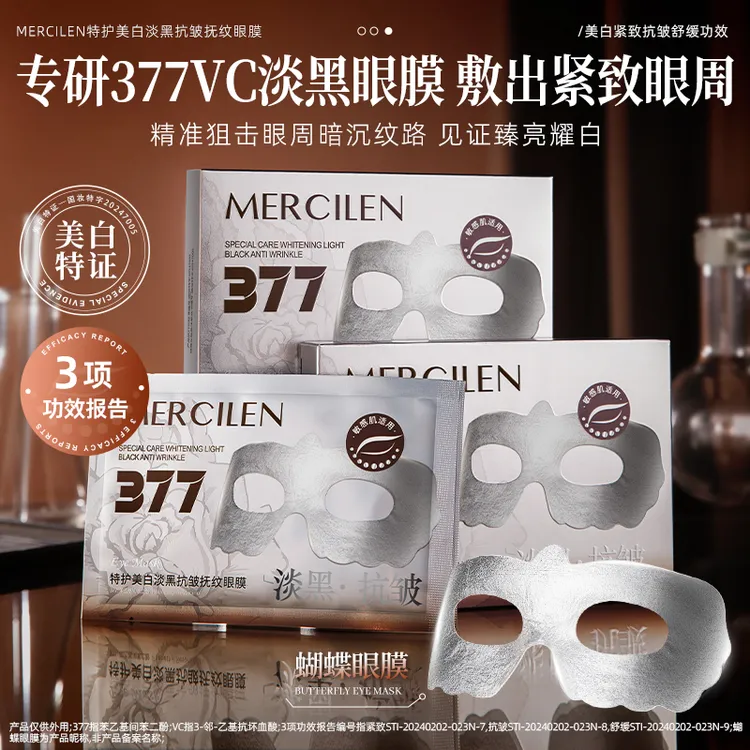 【拍一发三】舒缓梦希蓝377vc特护美白淡黑抗皱抚纹眼膜 10ml*5片