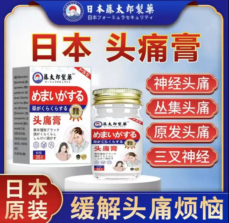 藤太郎【日本偏头痛膏】中老年头部不适草本萃取外用