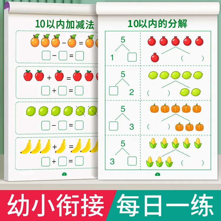 幼小衔接10和20以内加减法练习册幼儿园分解与组成训练口算题卡