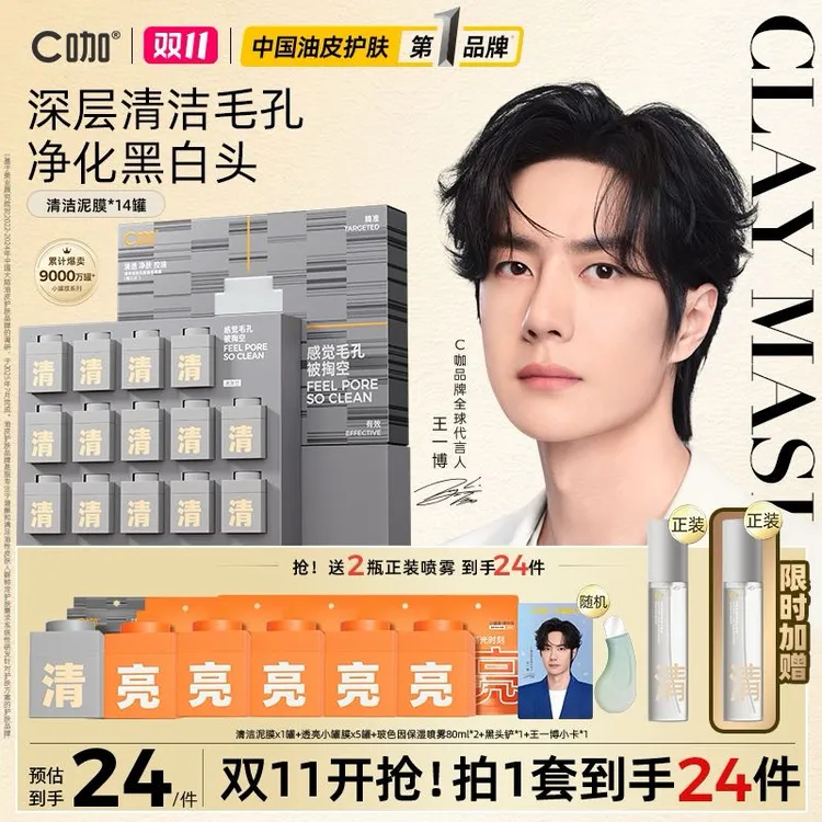 【双11福利】C咖清洁泥膜白泥涂抹面膜深层清洁黑头收缩毛孔控油皮