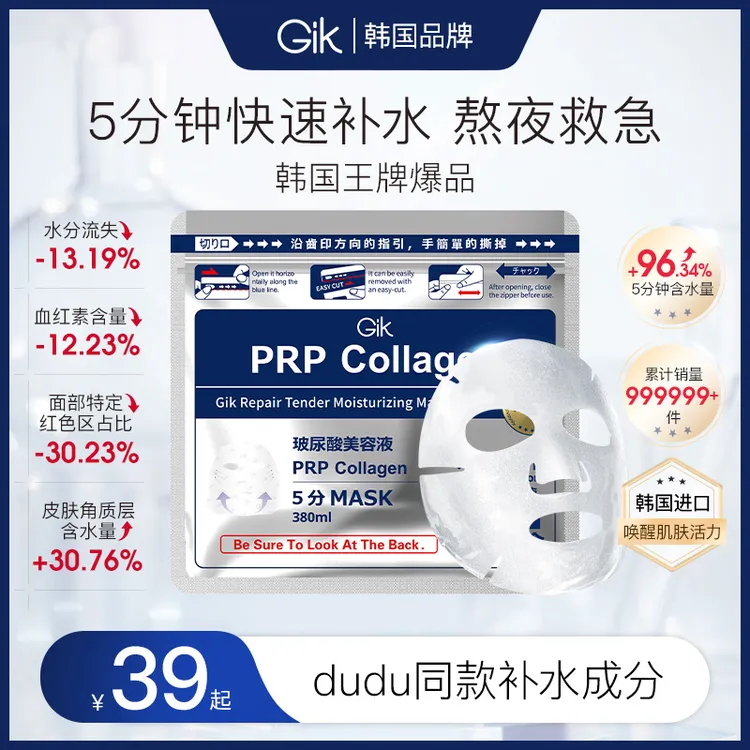 【保价618】GIK胶原蛋白修护玻尿酸面膜熬夜修护院线水光肌补水保湿