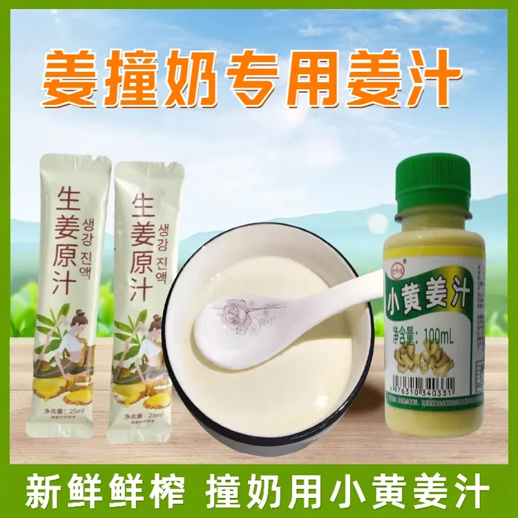 姜撞奶商用姜汁撞奶新鲜鲜榨小黄姜原汁果蔬汁甜品店姜汁原汁