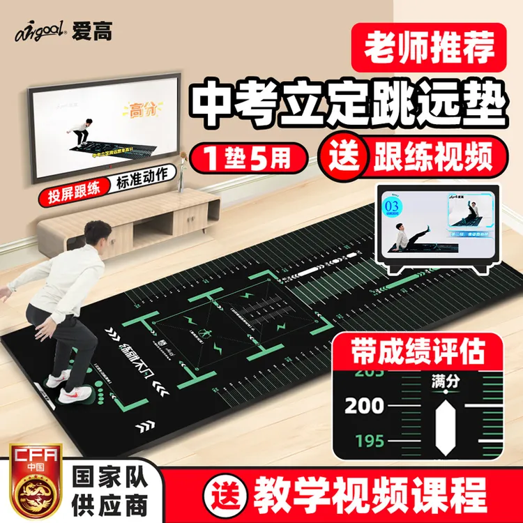 爱高立定跳远测试专用垫中考体育专用跳远垫送教学视频课家用防滑