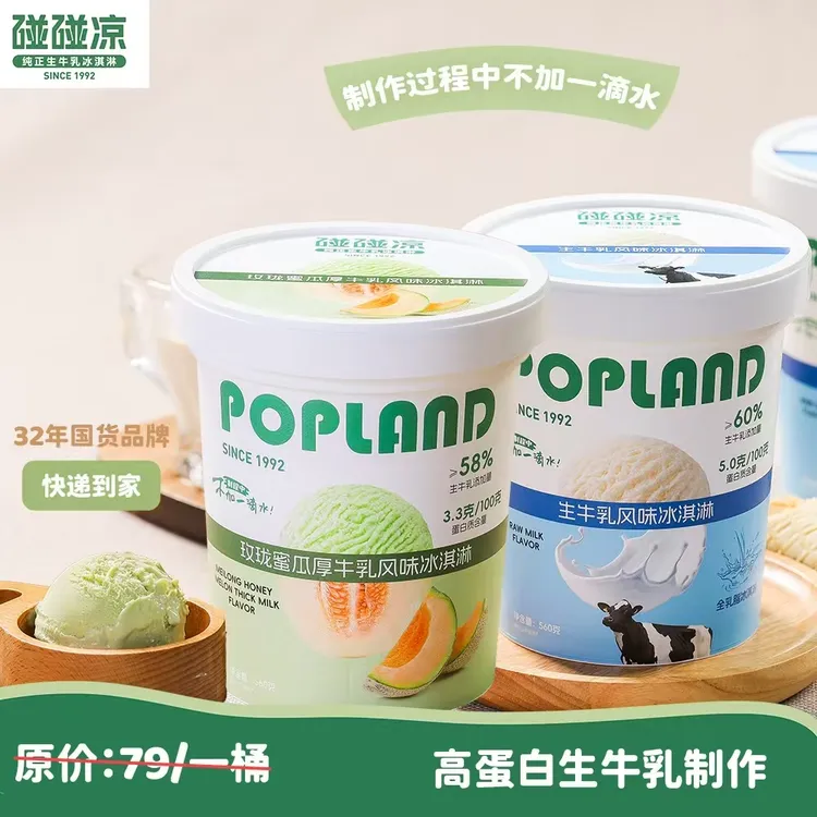 POPLAND/碰碰凉560g*2蜜瓜茉莉风味大桶冰淇淋