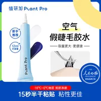 植研加plantpro假睫毛胶水挤压款自然持久速干定型睫毛无甲醛