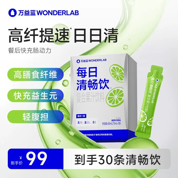 万益蓝Wonderlab每日清畅饮大事顺顺好搭档