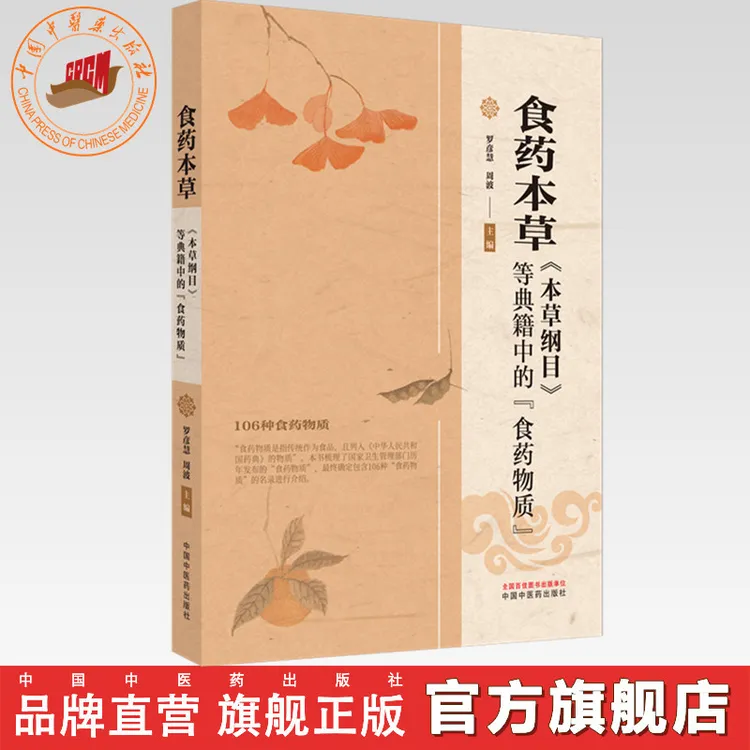 【昌达甄选专属】食药本草《本草纲目》等典籍中的食药物质
