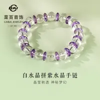 菜百首饰天然水晶手串时尚白紫水晶拼接手串手链送礼6RCB0001-WP