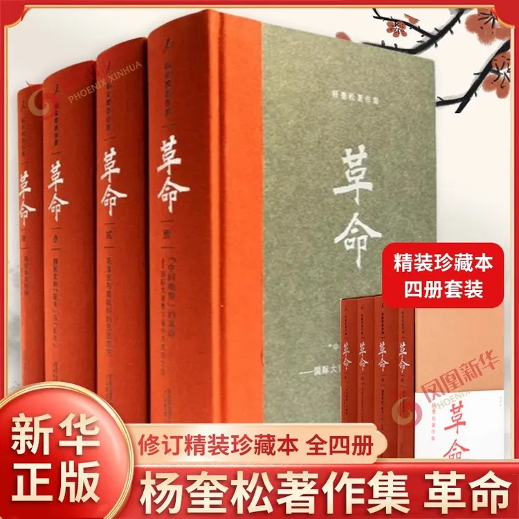 革命杨奎松著作集全4册 精装珍藏版修订插图版 近现代革命