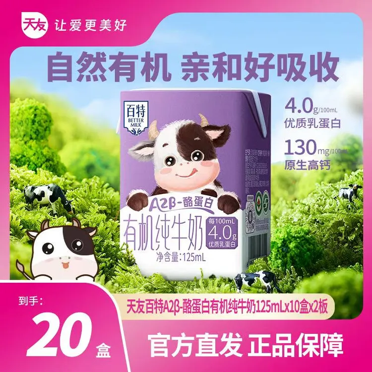 【天友】天友百特A2β酪蛋白4.0g有机纯牛奶 125ml*10盒*2板