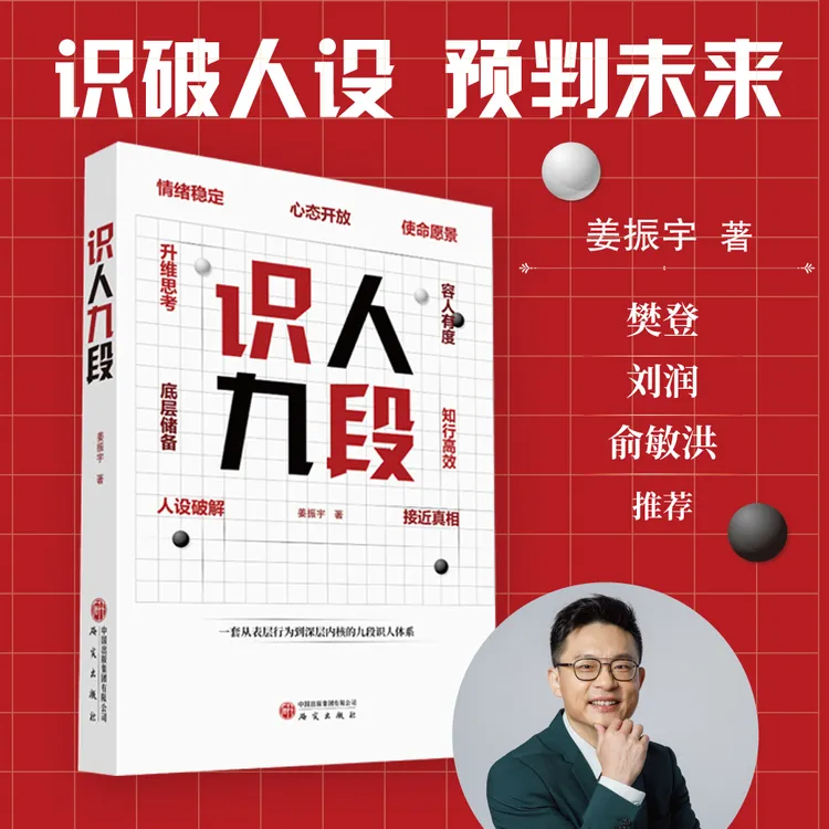 《识人九段》一套从表层行为到深层内核的九段识人体系
