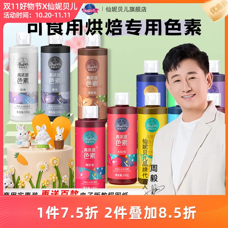 【仙妮贝儿高浓度色素】奶油蛋糕翻糖膏烘焙调色裱花可食用调色180g