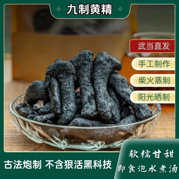 【武当特产】传统古法人工九蒸九晒黄精即食泡煮黄精茶九制仙人余粮