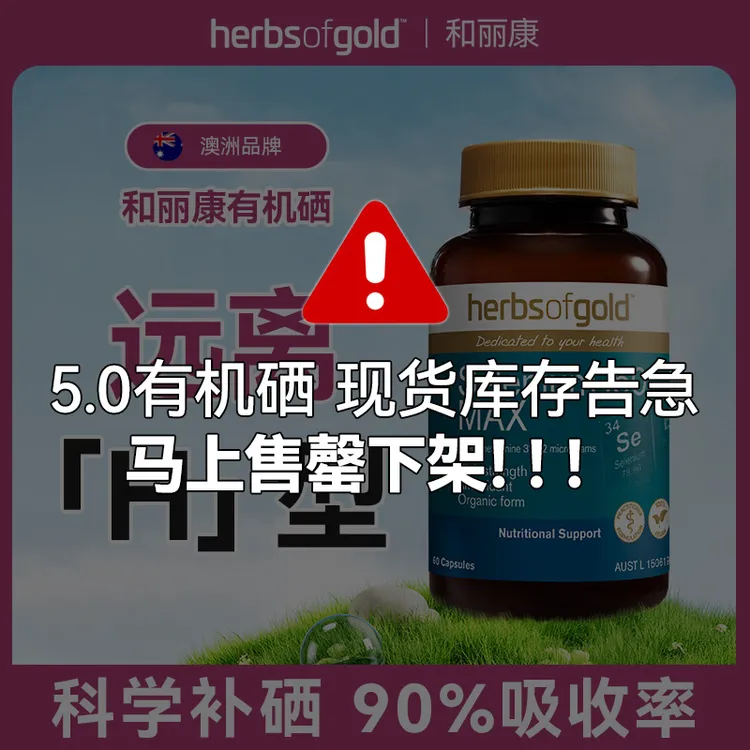 【达人直播专属】HerbsofGold和丽康澳洲富硒补硒女性60粒有机硒片