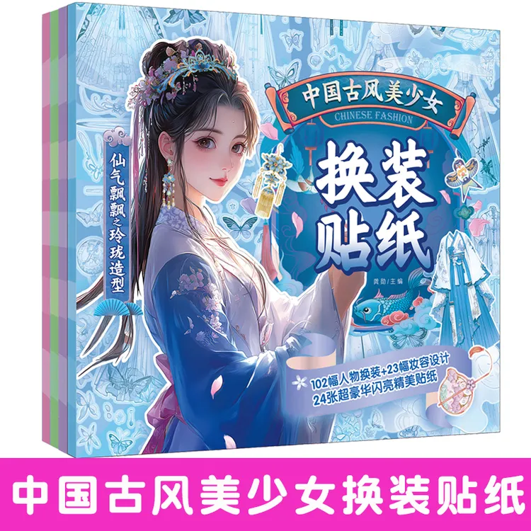 古风美少女换装贴纸书儿童化妆打扮趣味粘贴贴画女孩卡通益智玩具