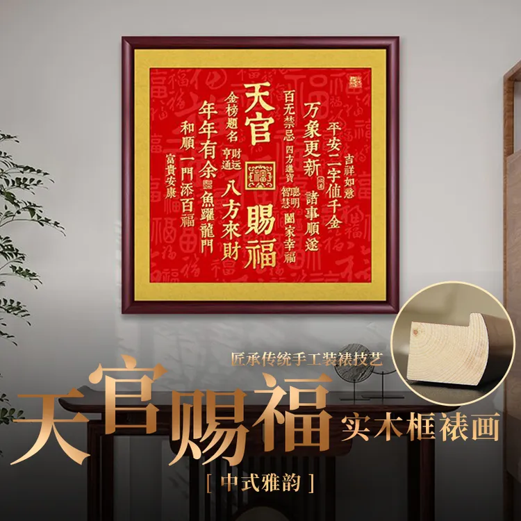 天官赐福挂画正版带框书法字画挂墙客厅背景墙玄关画茶室餐厅壁画