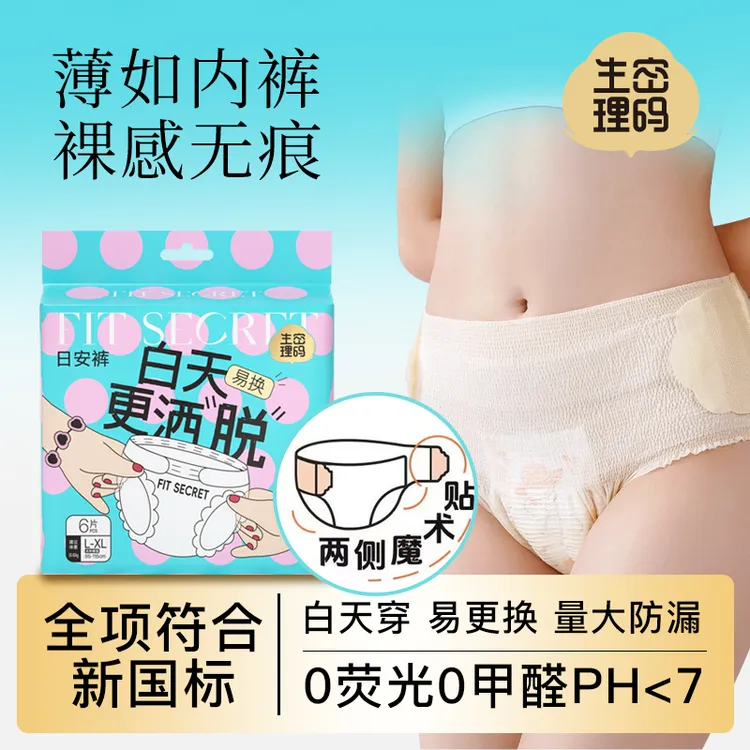 生理密码亲肤免脱裤经期魔术贴穿脱方便日夜用超薄贴身安心裤