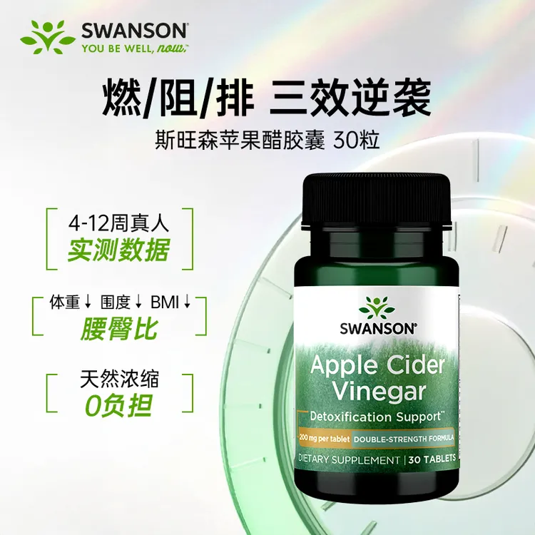 【99/2瓶】Swanson斯旺森 苹果醋片 200mg高纯度浓缩 30片 达
