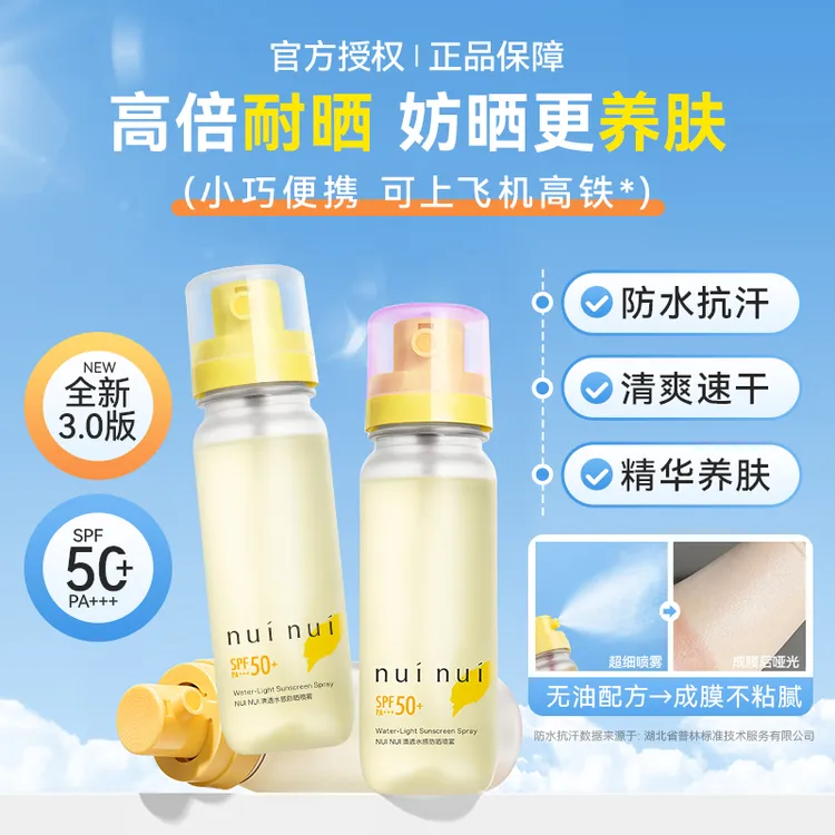 美洋MEIYANG nuinui防晒喷雾高倍防紫外线面部全身可上飞机高铁