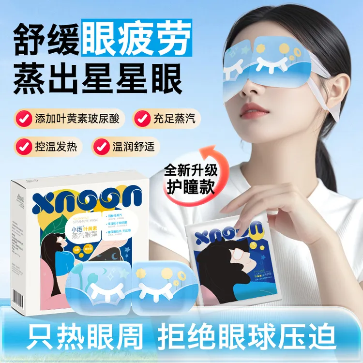 【新品上市】小诺蒸汽眼罩睡眠缓解眼疲劳助眠睡觉热敷