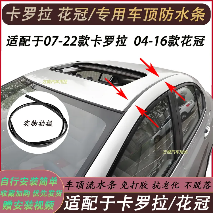 适配丰田花冠卡罗拉车顶流水条防水胶条大顶密封条两侧棚顶压条