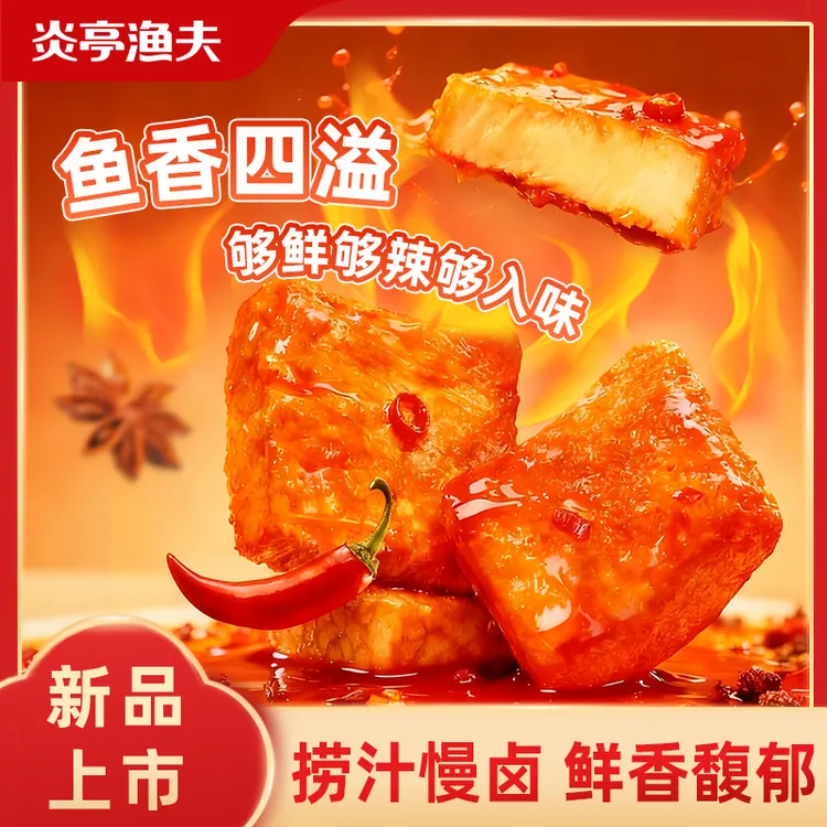 炎亭渔夫新品捞汁鱼豆腐深海鱼肉即食休闲出游独立包卤香追剧零食