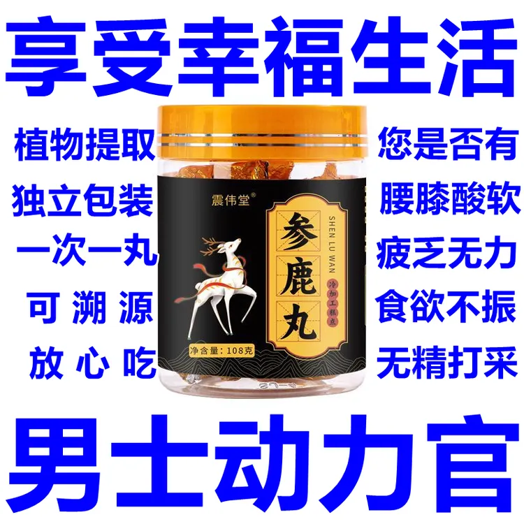 男士动力官参鹿丸纯植物提取享幸福生活