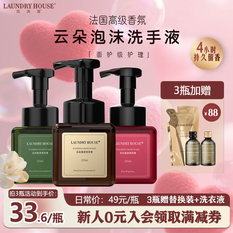 LaundryHouse洗手液茶树精油温和泡沫高级香氛【3瓶赠洗衣液】