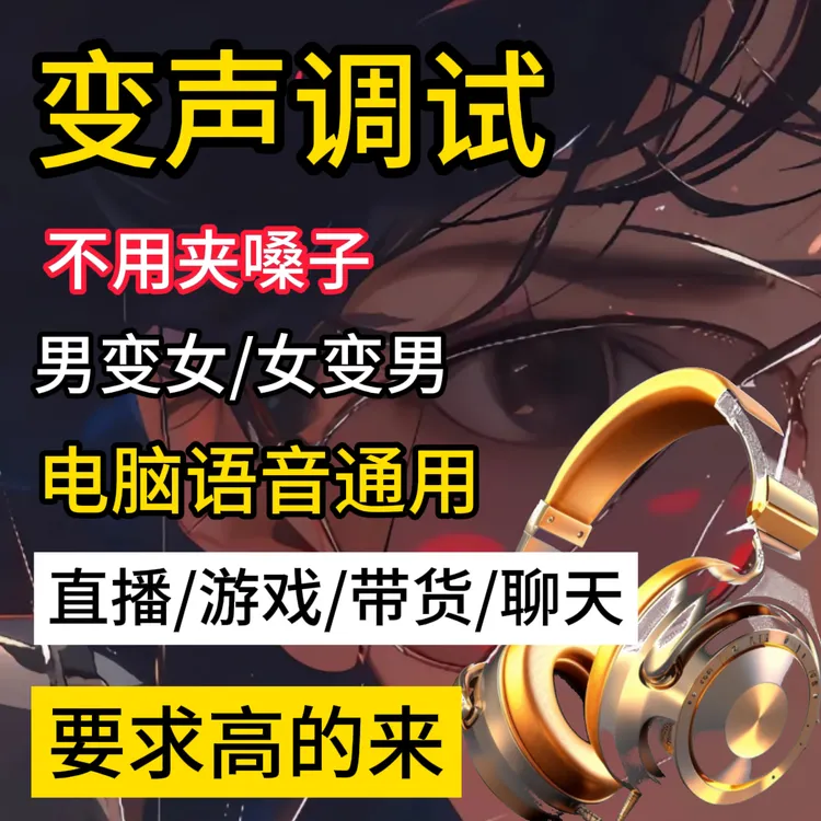 变声效果器爆款男变女女变男电脑专业主播直播游戏声卡真实耳机
