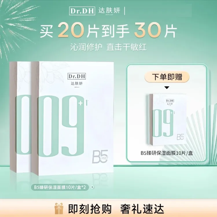 【三盒装】达肤妍b5臻研保湿面膜2.0Pro版补水保湿舒缓修护官方正品