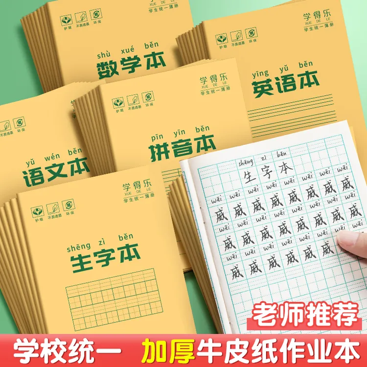 小学生作业本拼音田字田字格本学校统一生字语文英语牛皮纸练习本