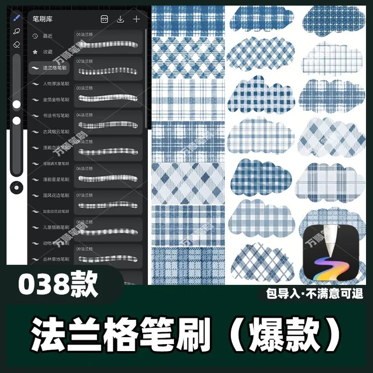 38款法兰格笔刷丨天生会画笔刷法兰绒格子苏格兰格纹毛呢质感面料