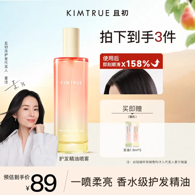 【重磅新品】KIMTRUE且初太阳红梨护发精油喷雾柔顺修护亮泽免洗