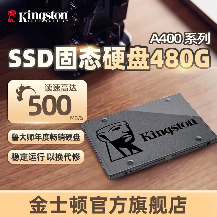 金士顿官方A400SATA3.0读速500MB/s台式机笔记本电脑480G固态硬盘