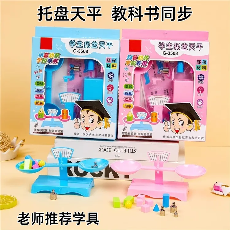 天平秤教具小学生一二五年级儿童数学启蒙文具幼儿园实验用品玩具