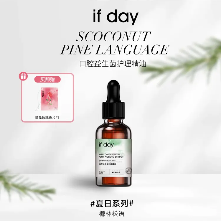 【双11好物节】if day口腔益生菌护理精油椰子雪松漱口水口气清新