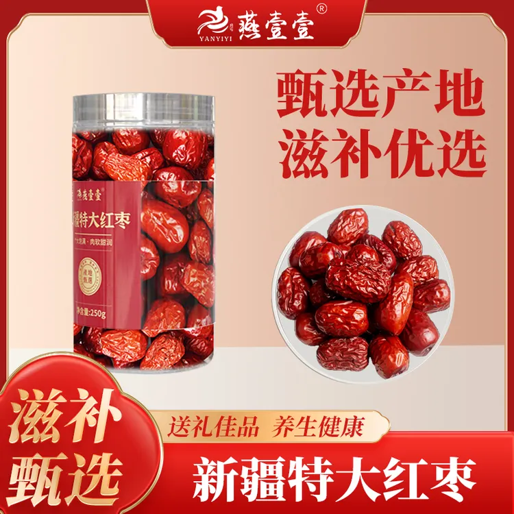 精选新疆大红枣 大个头肉厚核小 和田大红枣 250g/罐