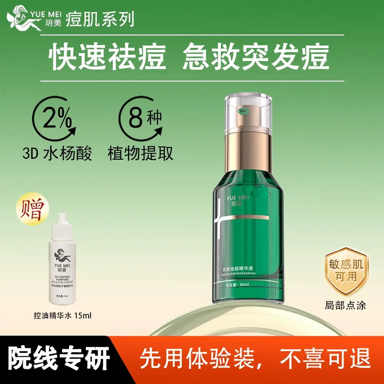 玥美祛痘精华液快速瘪痘救急痘痘闭口粉刺温和敏感肌控油保湿正装