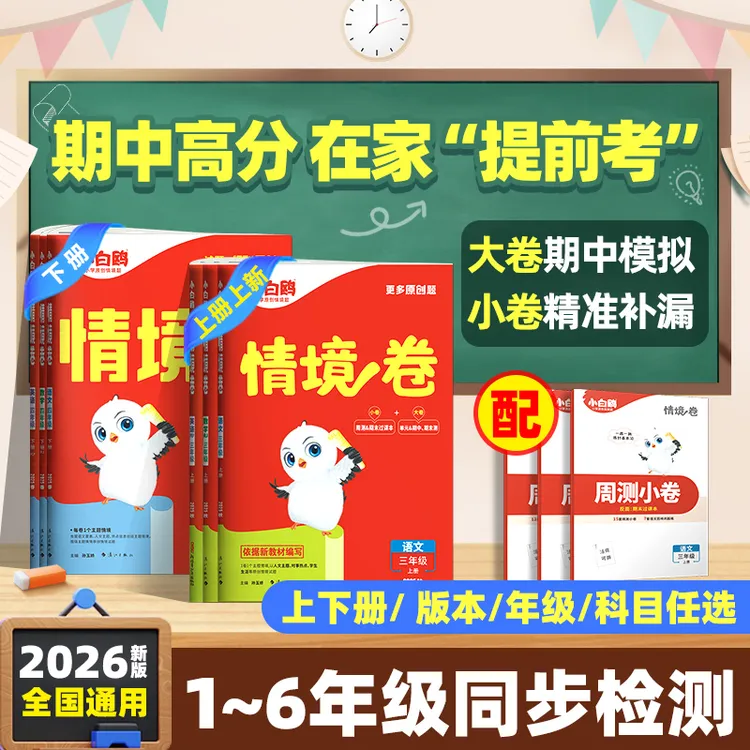 万唯小白鸥【小学情境卷】2026人教北师苏教上下册语数英强化训练
