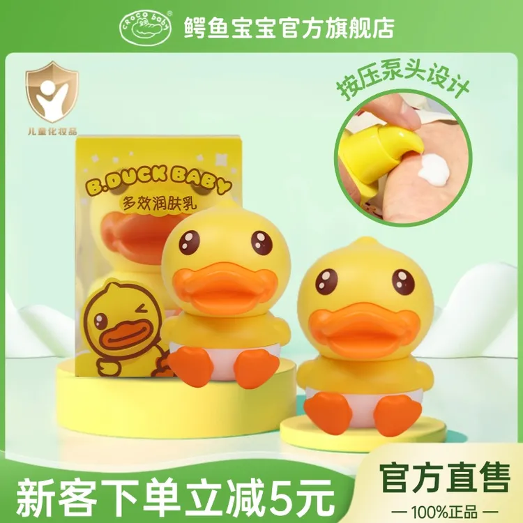 鳄鱼宝宝小黄鸭多效润肤乳儿童身体乳保湿补水新生婴儿擦脸面霜