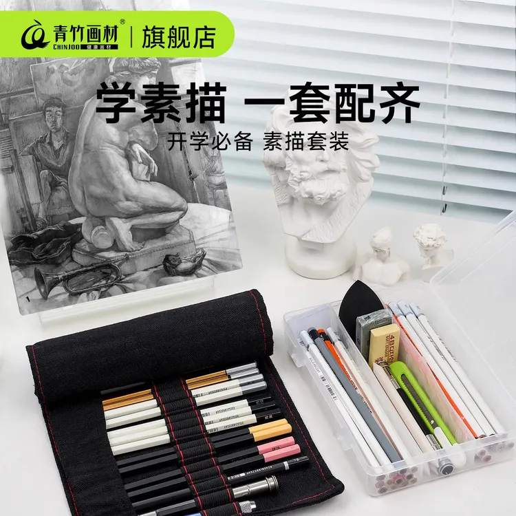 青竹画材铅笔素描工具套装初学者入门美术生专用炭笔全套旗舰店